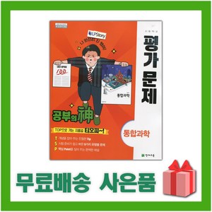 [선물] 2024년 천재교육 고등학교 통합과학 평가문제집 (신영준 교과서편) 1학년 고1, 과학영역