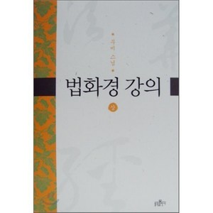 법화경 강의 상, 불광출판사