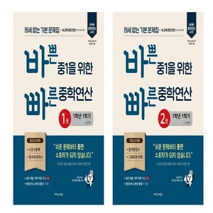 바쁜 중1을 위한 빠른 중학연산 1+2 세트 (전2권)(2025), 수학영역, 중등1학년