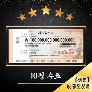 10경 수표 + 황금 돈봉투 세트 [럭키은행] 집들이선물 개업선물