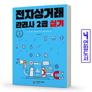 전자상거래관리사 2급 실기, 디지털북스