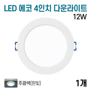 라인조명 LED 에코 4인치 다운라이트 12w (주광/전구/주백), 주광색, 1개