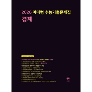 마더텅 수능기출문제집 경제(2025)(2026 수능 대비)