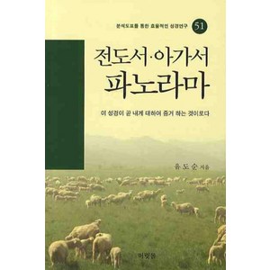 구속사의 관점에서 본전도서 아가서 파노라마, 머릿돌