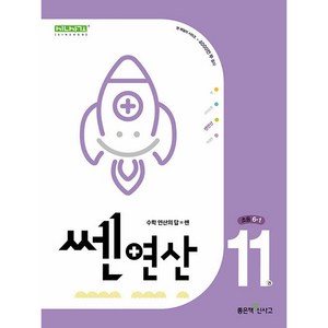 쎈연산 11권 초등 6-1 6학년 1학기 (25년용) 좋은책신사고