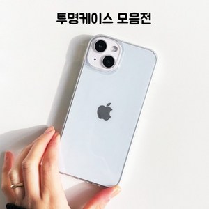 [당일출발/최저가] 초슬림 투명 클리어 케이스 / 변색없는 투명 범퍼 케이스/ 투명케이스 아이폰&갤럭시 전기종