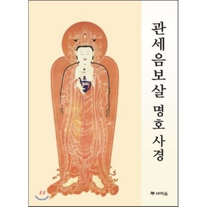 관세음보살 명호 사경, 새벽숲