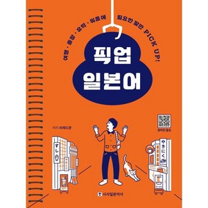 픽업 일본어, 시사일본어사