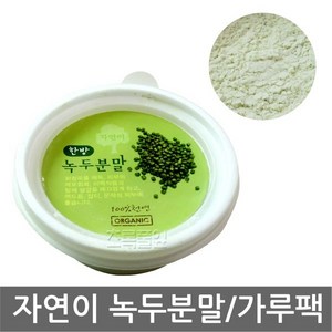 자연이 녹두분말 x 1개/녹두 가루/천연/한방/마사지/곡물 팩, 자연이/한방(녹두분말)x 1개, 1개, 1개입