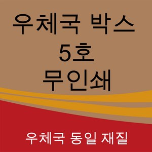 우체국 택배박스 이사박스 종이박스 톰슨박스, 5개