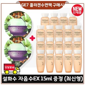GE7 에코 콜라겐 수면팩 2개 구매시 샘플 자음수 15ml *19개 (총 285ml) 최신형 6세대