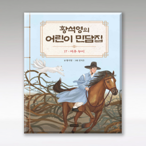 [아이휴먼]황석영의 어린이 민담집 17 : 여우 누이 (양장), 아이휴먼, 황석영