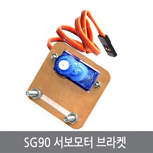 싸이피아 CO9 SG90 서보모터 브라켓 스마트카 로봇 아두이노, 1개