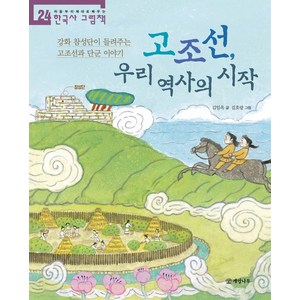 고조선 우리 역사의 시작:강화 참성단이 들려주는 고조선과 단군 이야기, 개암나무