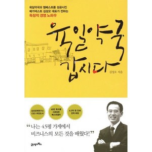 육일약국 갑시다:“나는 4.5평 가게에서 비즈니스의 모든 것을 배웠다!”, 21세기북스, <김성오> 저