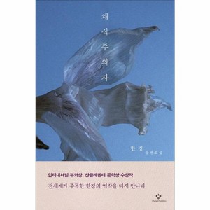 채식주의자: 한강 장편소설, 창비