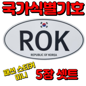 자동차 오토바이 패션 스티커 국가식별기호 ROK 해외 자동차 오토바이 여행 스티커 Republic of Koea 가마모터스 미니, 5개