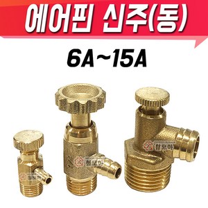 에어핀 신주(동) 퇴수밸브 6A 8A 15A 에어물배출 신주부속 동부속, 에어핀 15A 신주(동), 1개