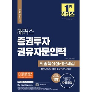 해커스 증권투자권유자문인력 최종핵심정리문제집, 해커스금융