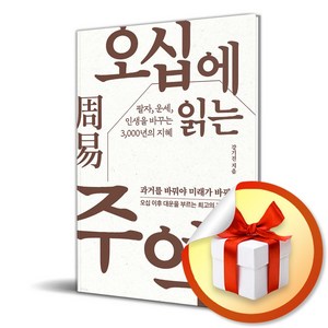 오십에 읽는 주역 (이엔제이 전용 사 은 품 증 정)