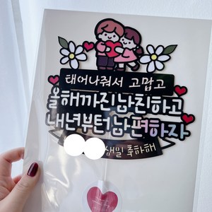 써봄토퍼 387.올해까진 남친하고 내년부턴 남편하자 프로포즈 남친 남편 생일파티, 1개