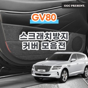 기가차 제네시스 GV80 도어커버 스크래치방지 커버 실내 튜닝 용품 새차, 카울사이드커버