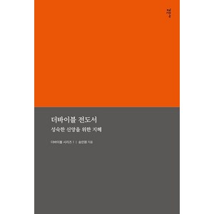 더바이블 전도서: 성숙한 신앙을 위한 지혜, 감은사