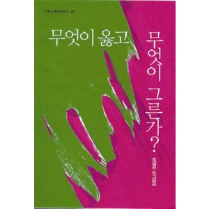 무엇이 옳고 무엇이 그른가, IVP, 도널드 드그라프(저)