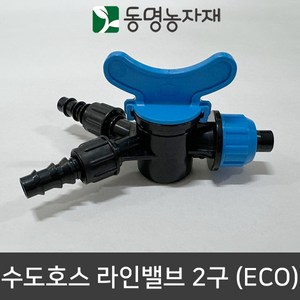 동명농자재 물호스 가정용호스 가정용수도호스 텃밭물주기 수도호스 라인밸브 2구 (ECO), 수도호스 라인밸브 2구 (15/16mm용) (ECO), 1개