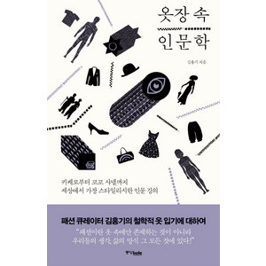 옷장 속 인문학:키케로부터 코코 샤넬까지 세상에서 가장 스타일리시한 인문 강의, 중앙북스, 김홍기 저