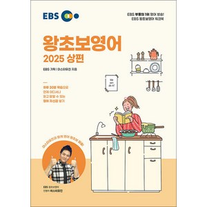 2025 EBS 왕초보영어 상편, 한국교육방송공사