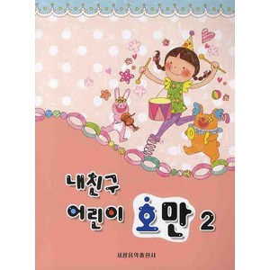 내친구 어린이 호만 2, 세광음악출판사