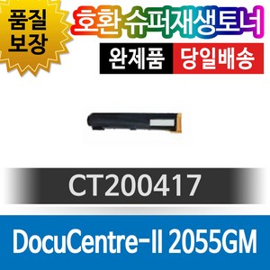 제록스 DocuCente-II 2055GM 호환 재생토너 CT200417, 1개