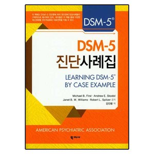 DSM-5 진단사례집, 학지사, Michael B. Fist 등저/강진령 역