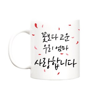 beyston 꽃보다고운 카네이션 머그컵, 꽃보다고운_엄마, 1개