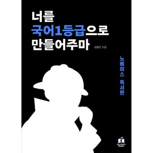 너를 국어 1등급으로 만들어주마 : 노베이스 독서편, 국어 (노베이스 독서편), 고등학생