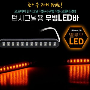 차량 led바 방향지시등 무빙턴시그널 12V 슬림, 1개