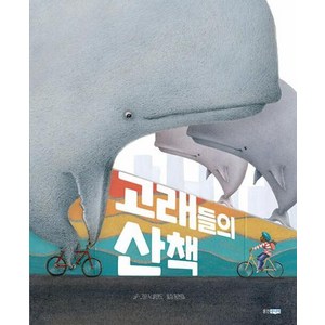 고래들의 산책, 웅진주니어, 웅진 세계 그림책