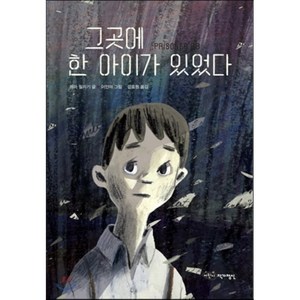 그곳에 한 아이가 있었다, 어린이작가정신