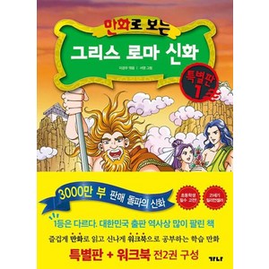 만화로 보는 그리스 로마 신화(특별판+워크북) 특별판 1, 가나출판사, 만화로 보는 그리스 로마 신화