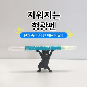 지워지는 형광펜 만들기