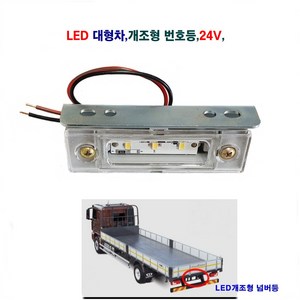 LED 대형차 넘버등 개조형 24V 화물차 넘버등, 1개