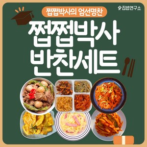 [집밥연구소] 쩝쩝박사 반찬세트 간편 일주일반찬세트 상차림 02 많관부세트, 1세트, 1.07kg