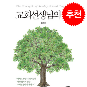 교회선생님의 힘 + 쁘띠수첩 증정, 규장, 홍민기