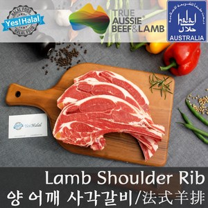 Yes!Global 할랄 양고기 어깨갈비 사각갈비 Halal Lamb Shoulder Rib Square Cut (800g 호주산 청정램), 1개, 800g