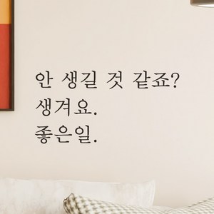 모노먼트 한글 감성 레터링 스티커 - 안 생길 것 같죠 생겨요 좋은일, 검정