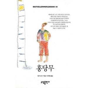 홍당무(BESTSELLER WORLDBOOK 40), 소담출판사, 죌 르나르 저