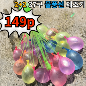 2+2 물풍선 제조기 물놀이, 4개, W01물풍선제조기