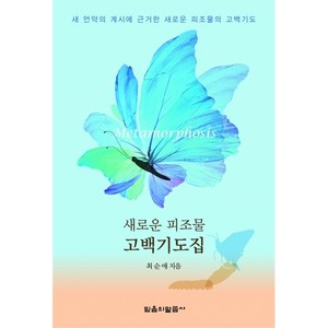 새로운 피조물 고백기도집 (2판)