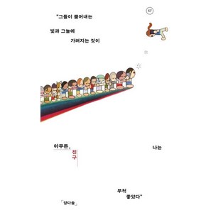 [위고]아무튼 친구 : “그들이 뿜어내는 빛과 그늘에 가려지는 것이 나는 무척 좋았다” - 아무튼 시리즈 57, 위고, 양다솔